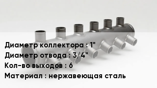 Коллектор 1" Dотв.=3/4" Кол-во вых.=6 нержавеющая сталь